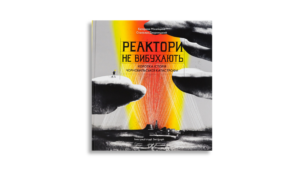 Реактори не вибухають