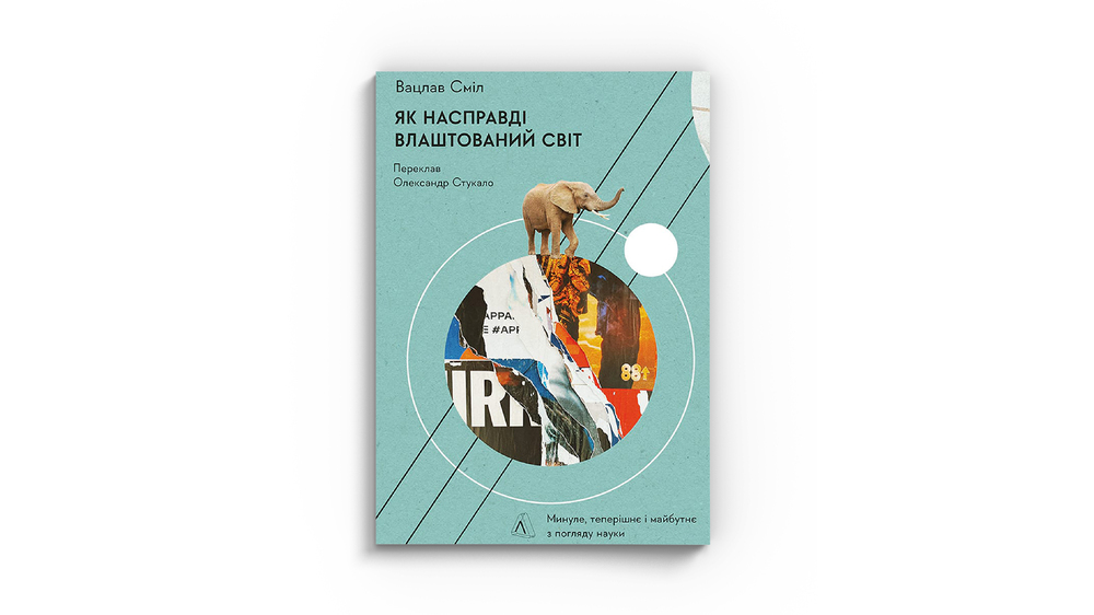Як насправді влаштований світ