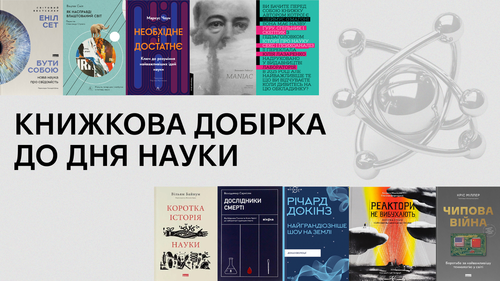 Добірка до Дня науки