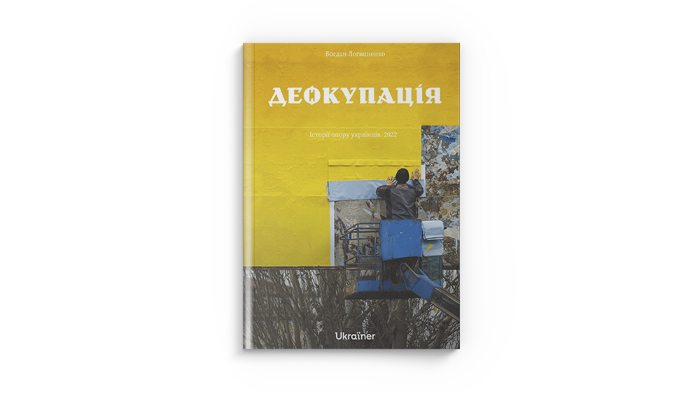 Деокупація