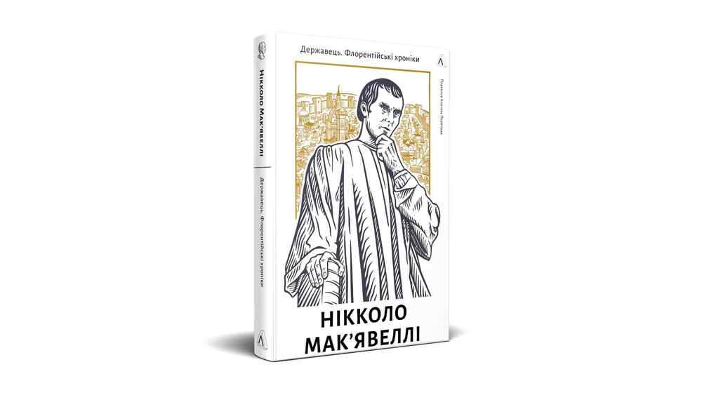 «Державець. Флорентійські хроніки», Ніколло Мак'явеллі
