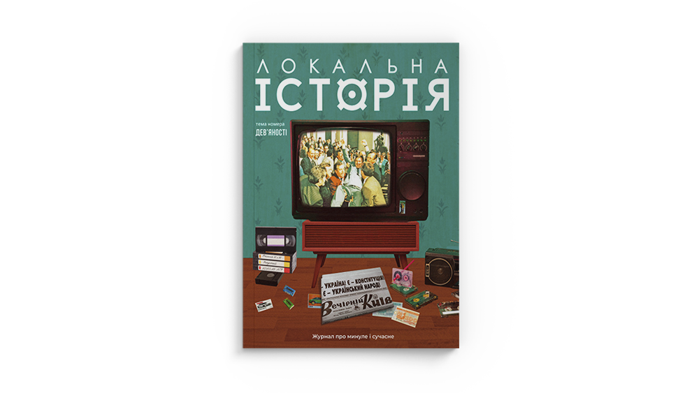 Локальна історія: 90-ті
