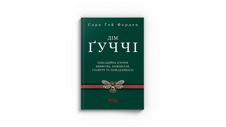 Фото книжки «Дім Ґуччі» Сара Ґей Форден