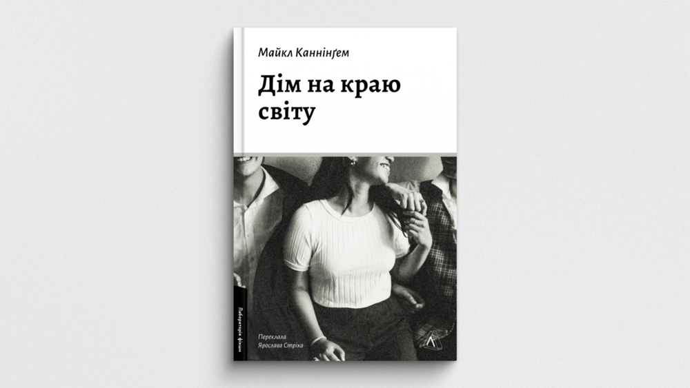 «Дім на краю світу»