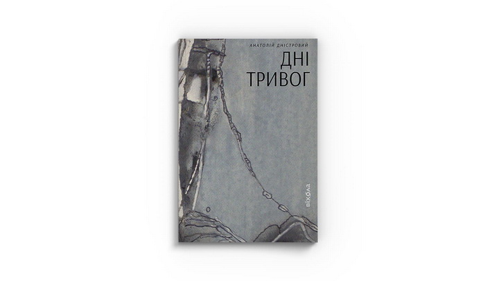 Фото книги «Дні тривог. Поезії» Анатолій Дністровий