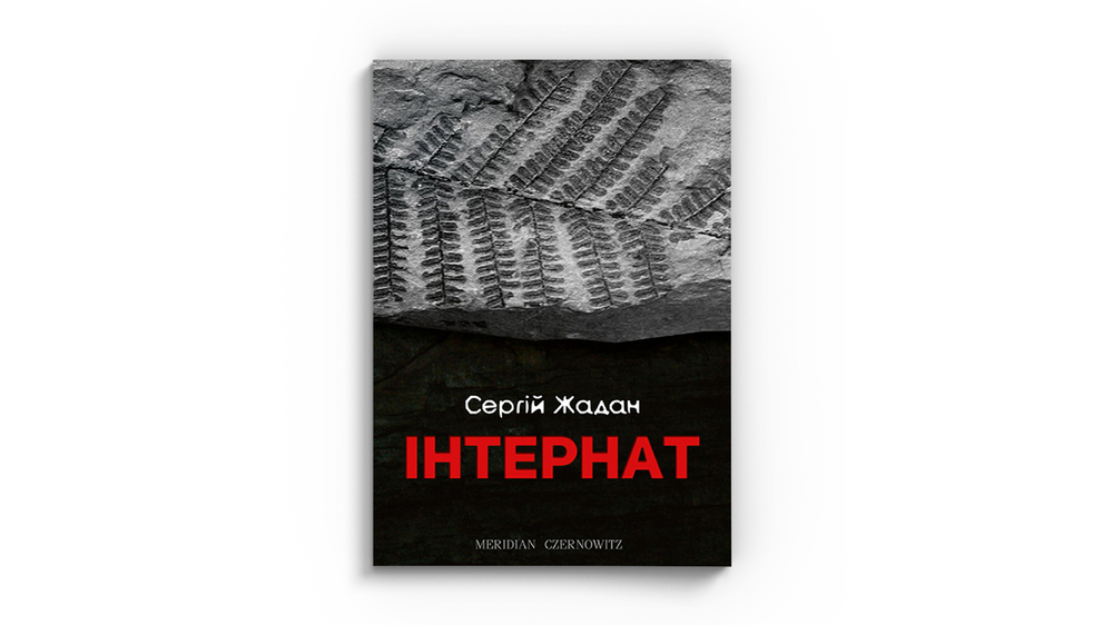 Інтернат
