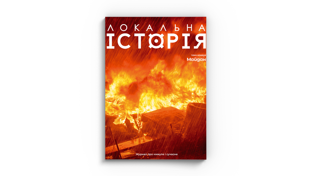 Локальна Історія. Майдан