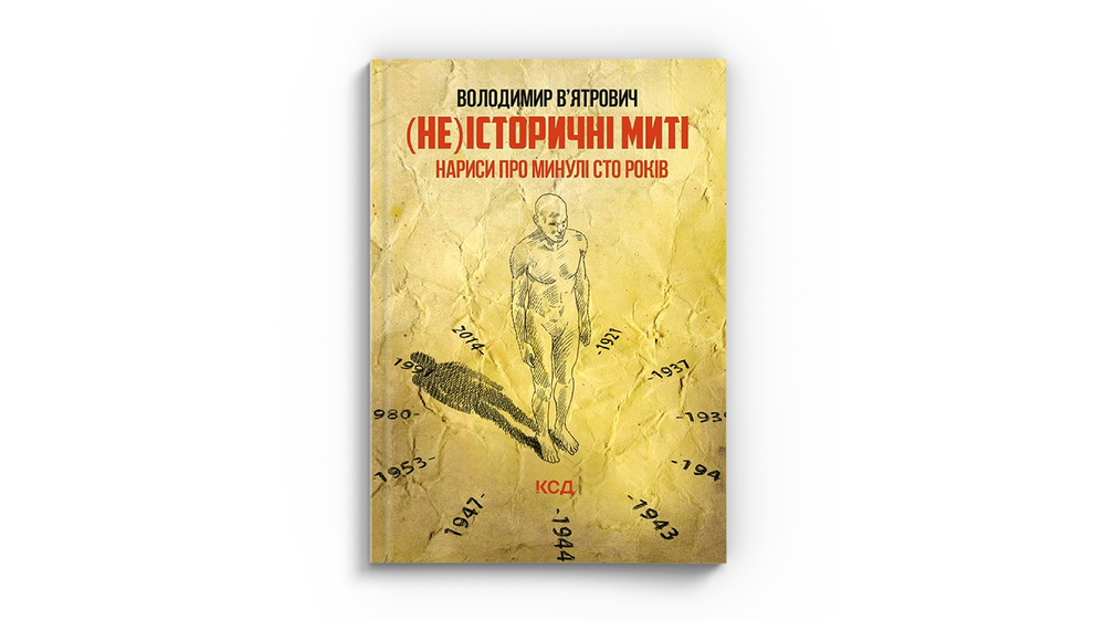 (Не)історичні миті