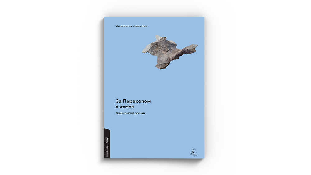 За Перекопом є земля