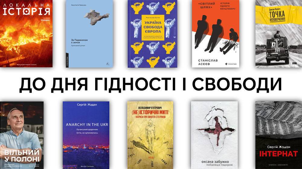 До Дня Гідності і Свободи