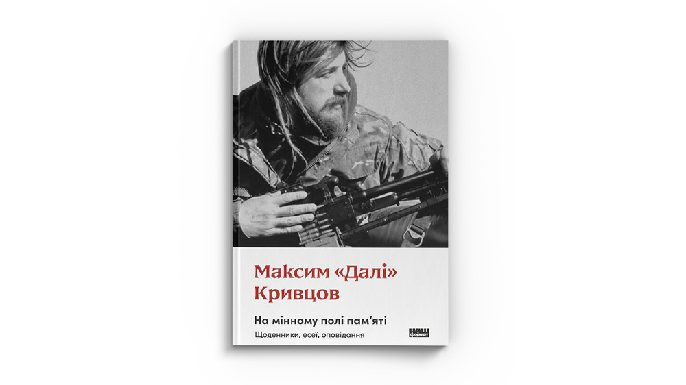 На мінному полі памяті