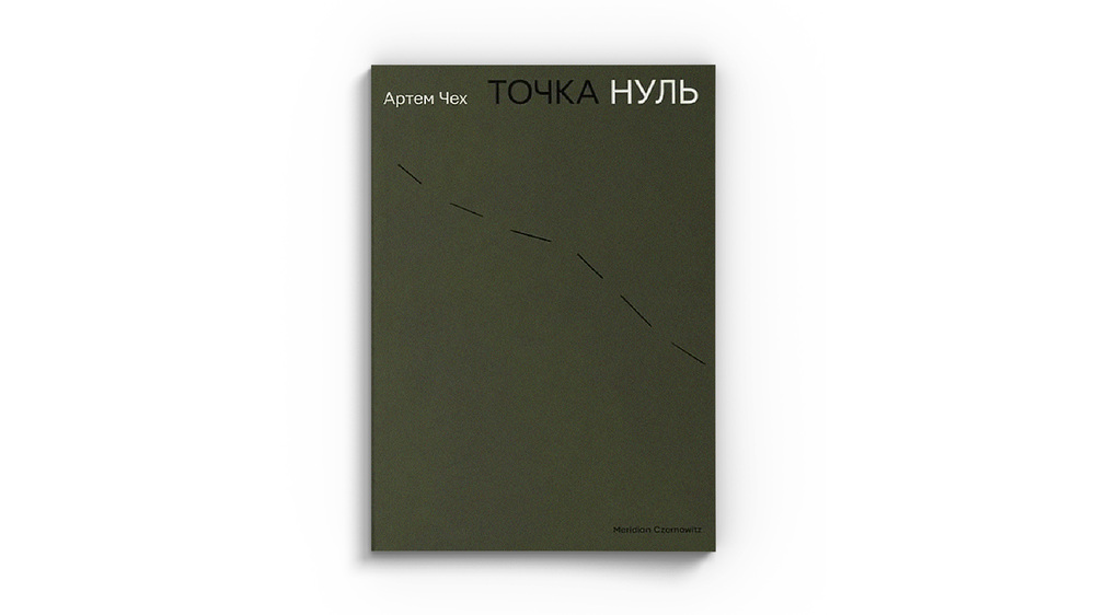 Точка нуль