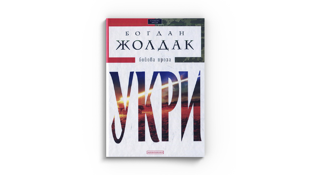 Укри