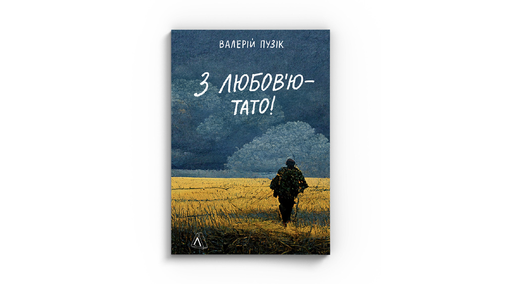 З любовю тато