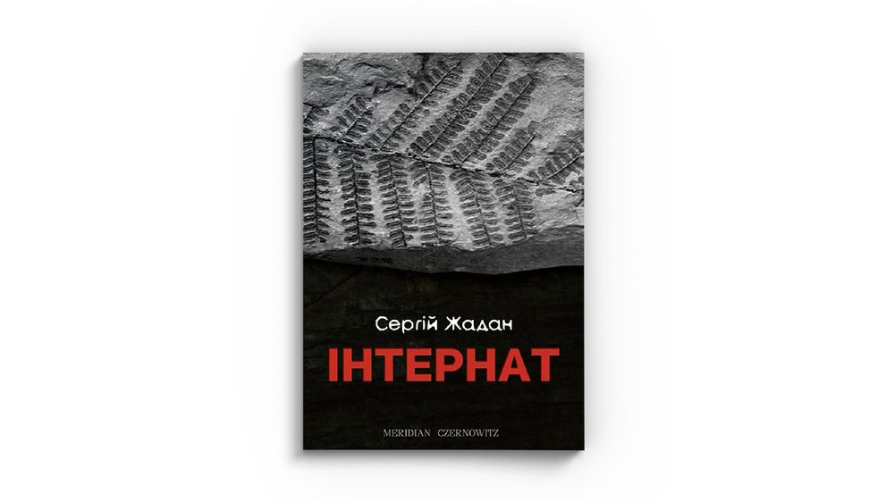Інтернат