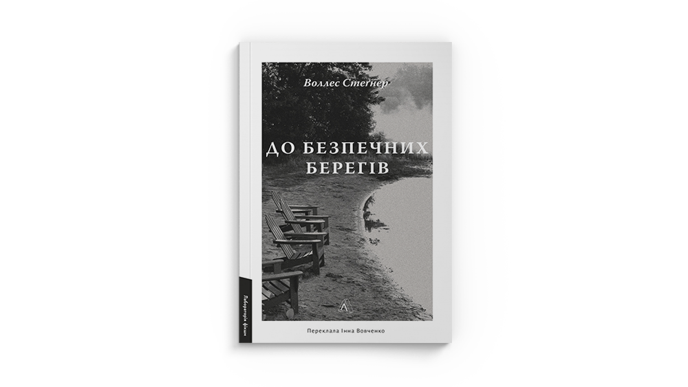 До безпечних берегів