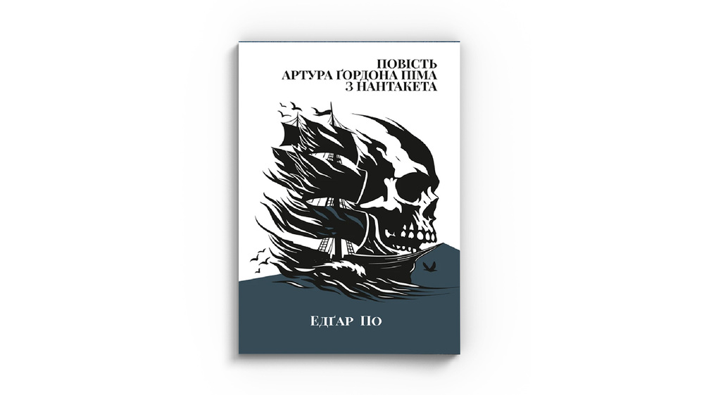 Повість Артура Гордона