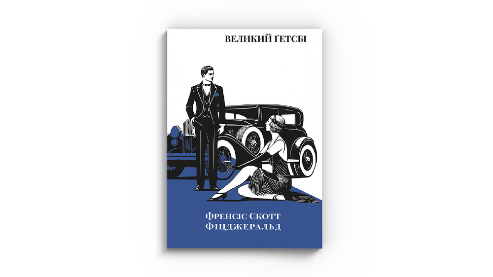 Великий Гетсбі