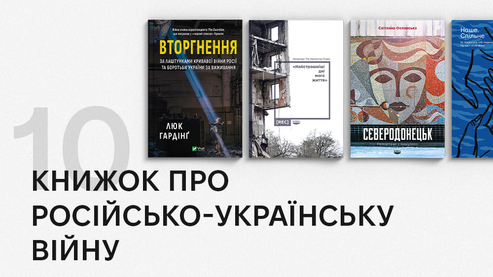 добірка книжок про російсько-українську війну