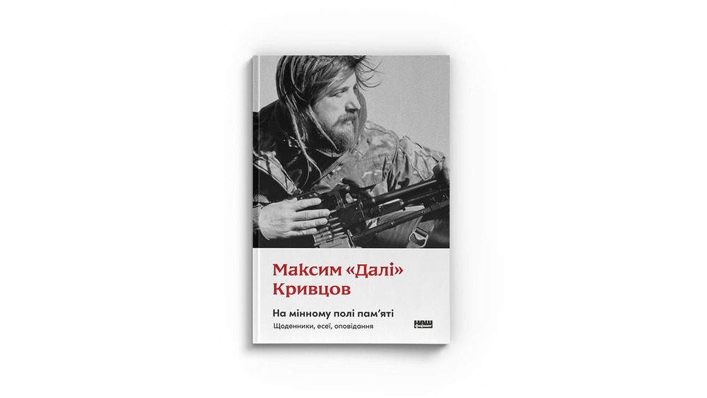 «На мінному полі пам'яті. Щоденники, есеї, оповідання»