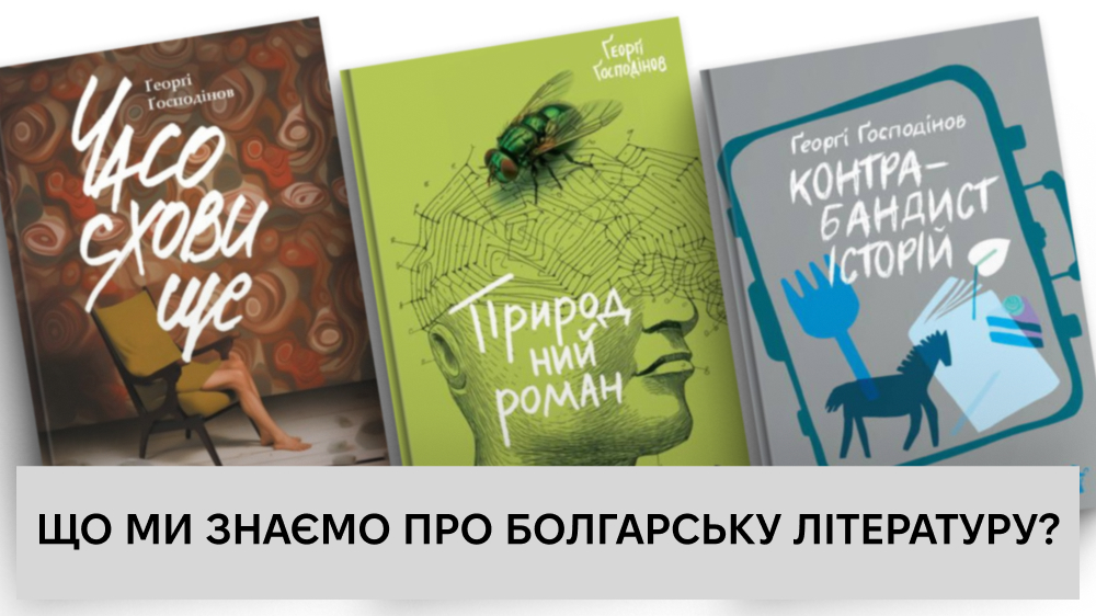 Ґеорґі Ґосподінов