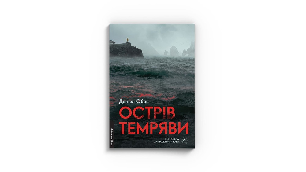 «Острів темряви»