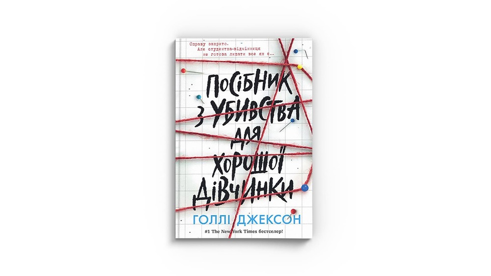 «Посібник з убивства для хорошої дівчинки»