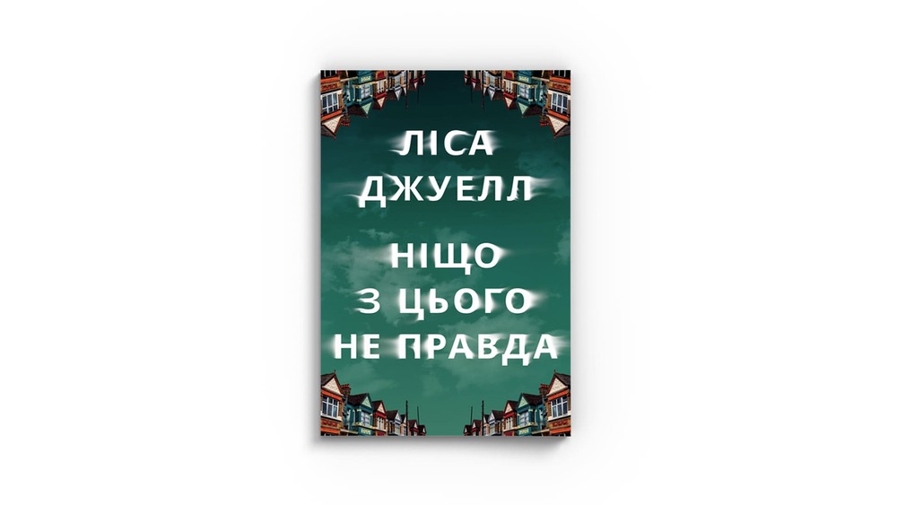 «Ніщо з цього не правда»