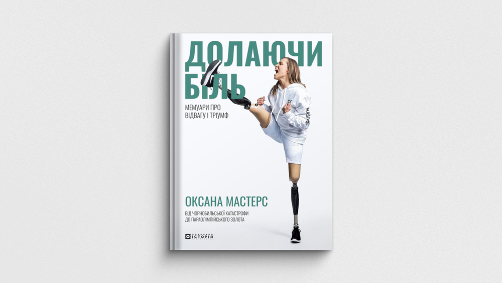 «Долаючи біль. Мемуари про відвагу та тріумф», Кессіді Рендалл, Оксана Мастерс