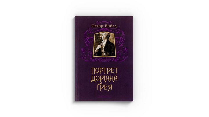 Фото книжки «Портрет Доріана Ґрея» Оскар Вайлд