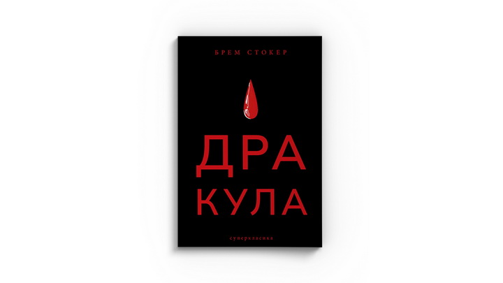 Фото книжки "Дракула" Брем Стокер