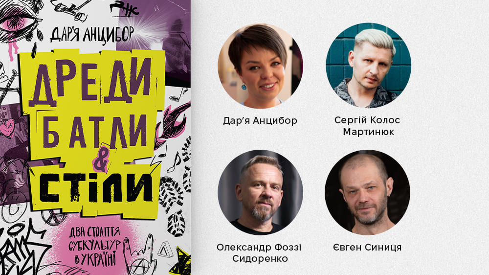 Презентація книжки "Дреди, батли і стіли"