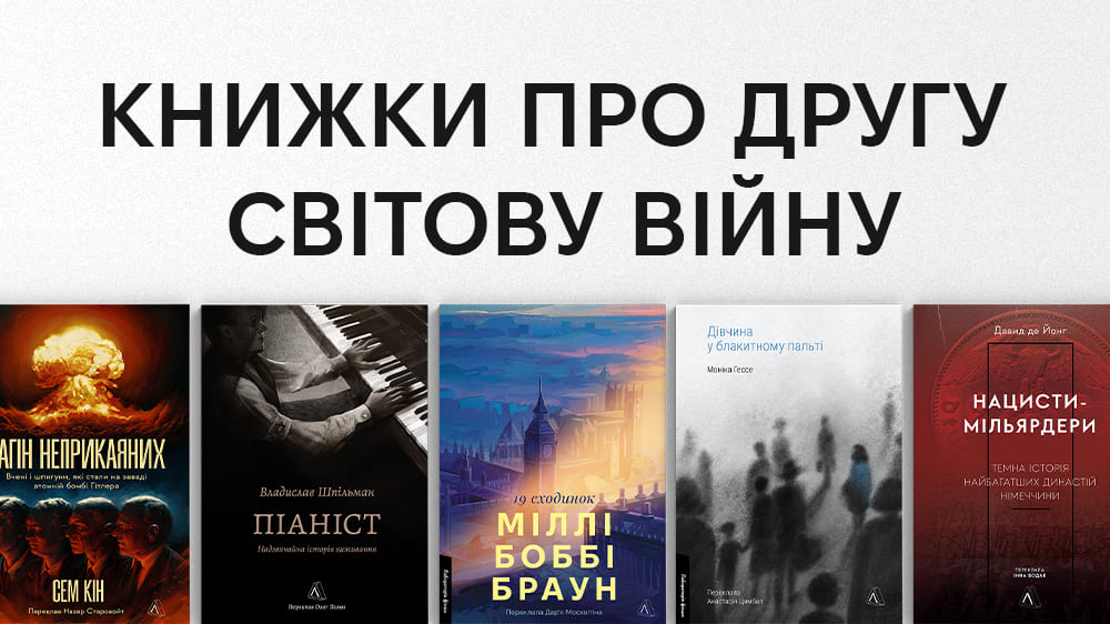 Книжки про Другу світову війну