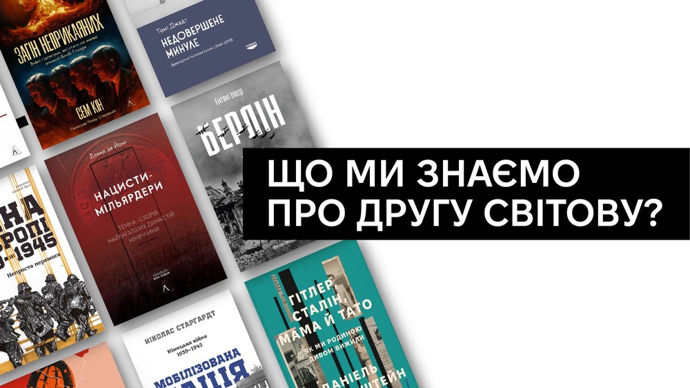 Книги про другу світову війну