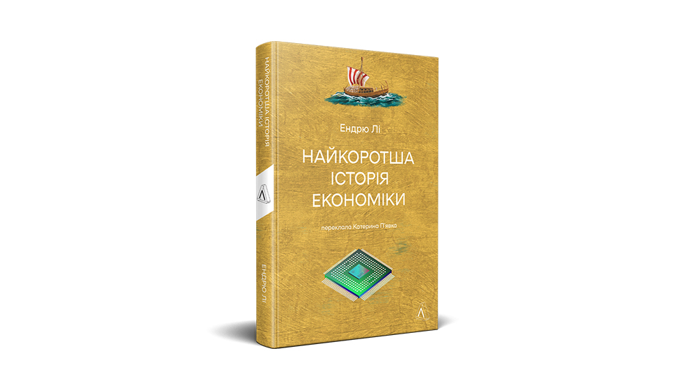 Купитии книжку «Найкоротша історія економіки»