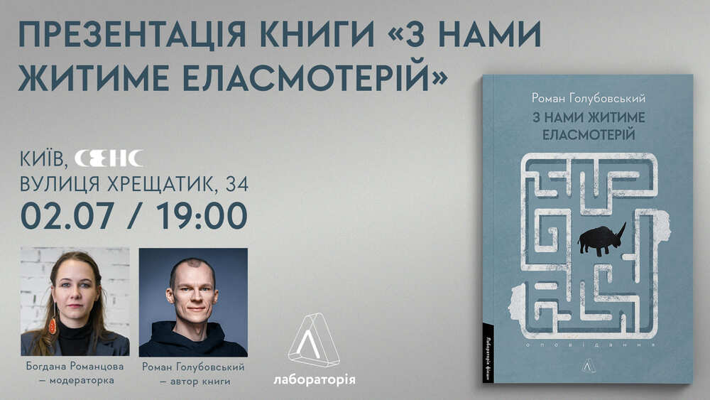 Презентація книги "З нами житиме еласмотерій" Роман Голубовський