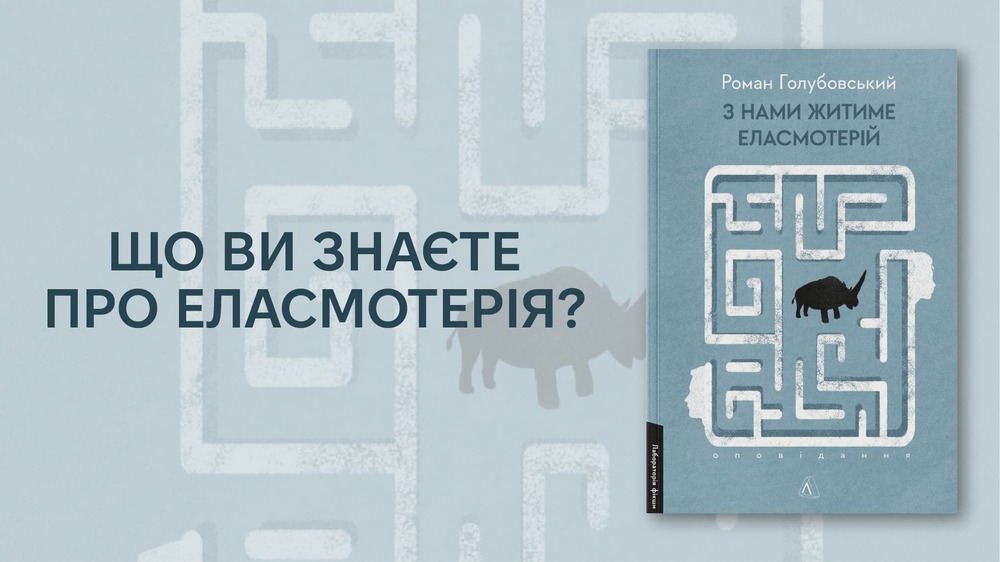 Еласмотерій