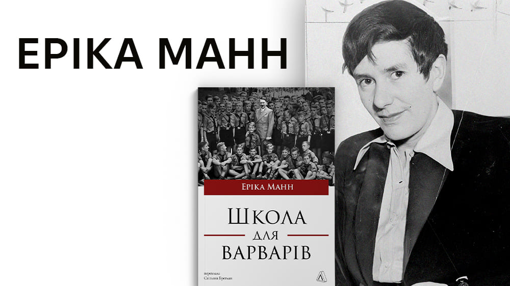 Еріка Манн