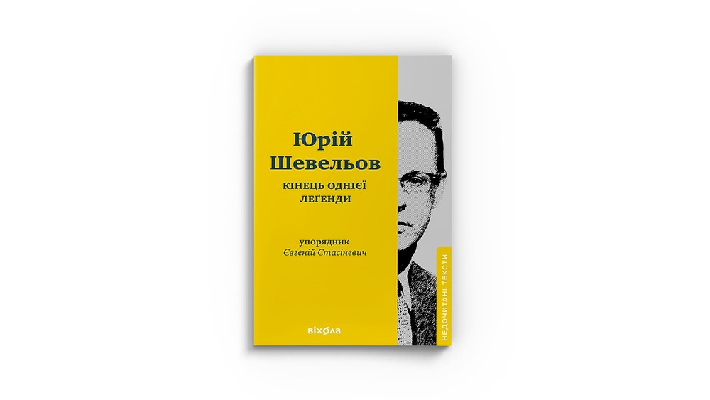 «Кінець однієї леґенди. Есеї та статті» Юрій Шевельов