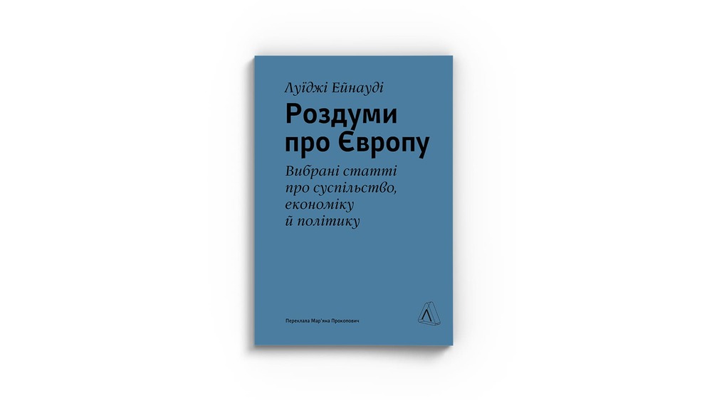 «Роздуми про Європу. Вибрані статті про суспільство, економіку й політику», Луїджі Ейнауді