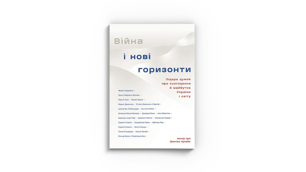 «Війна і нові горизонти. Лідери думок про сьогодення й майбутнє України і світу», Дмитро Кулеба