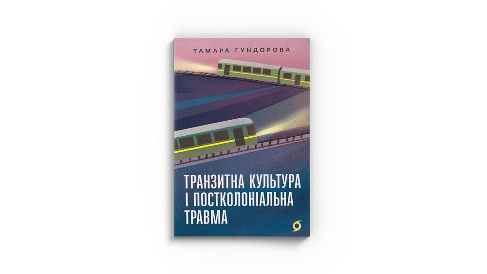 «Транзитна культура і постколоніальна травма», Тамара Гундорова