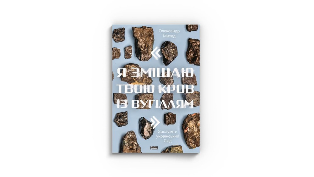 «Я змішаю твою кров із вугіллям», Олександр Михед