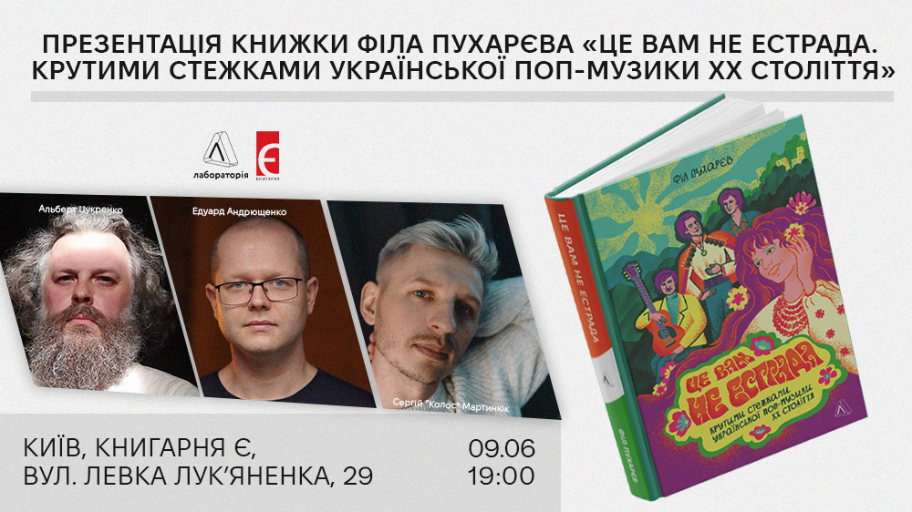 «Це вам не естрада. Крутими стежками української поп-музики XX століття»
