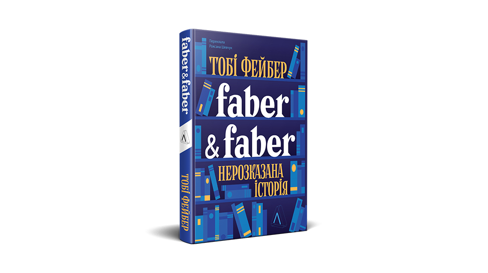 "Faber & Faber: Нерозказана історія", Лабораторія