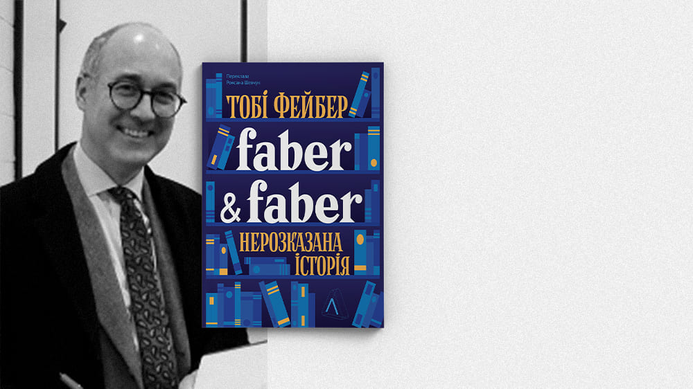 «Faber & Faber: Нерозказана історія» Тобі Фейбер