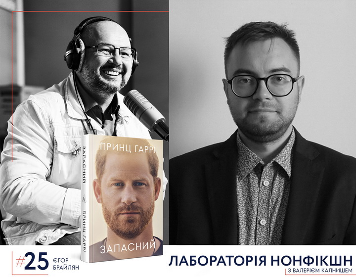 Подкаст про книжку Запасний, Єгор Брайлян