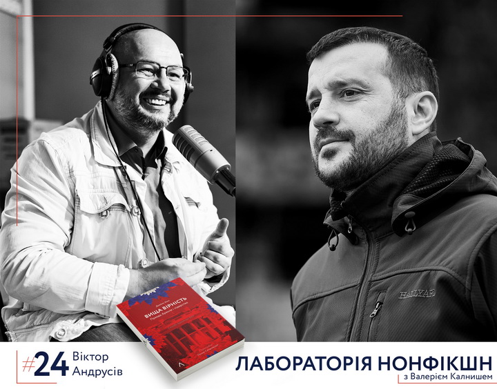 Гість подкасту Лабораторія нонфікшн - Віктор Андрусів