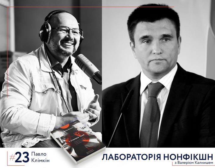 Гість подкасту Лабораторія нонфікшн - Павло Клімкін