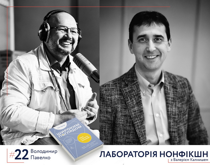 Гість подкасту Лабораторія нонфікшн - Володимир Павелко